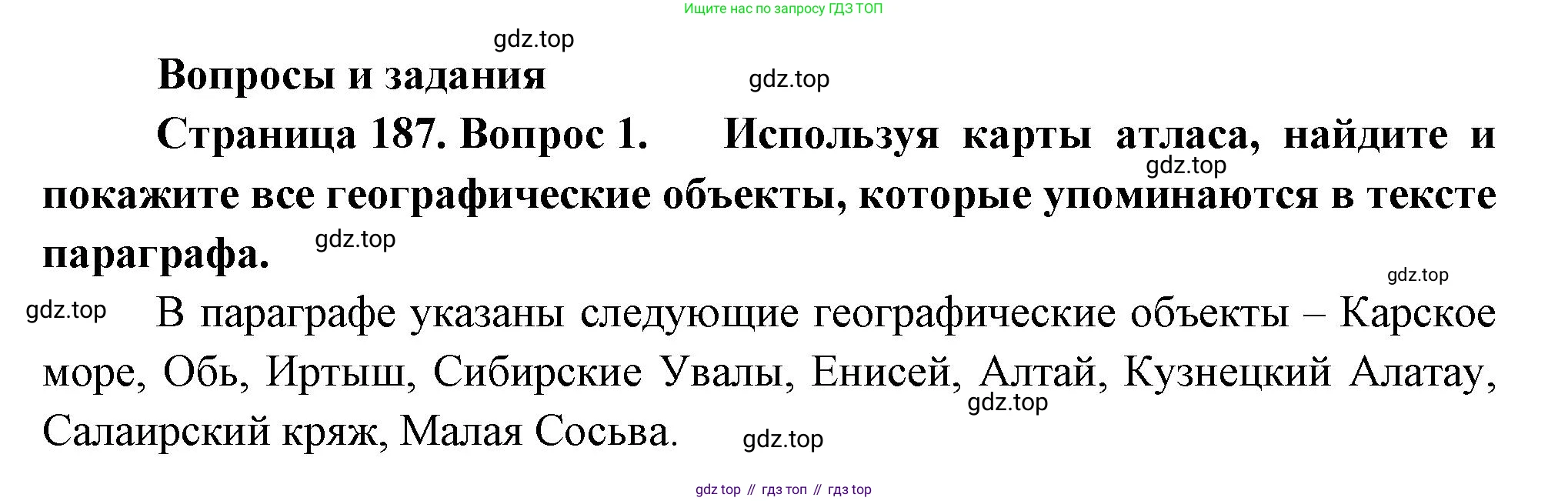 ГДЗ География, 9 класс Учебник, авторы: Таможняя Елена Александровна, Толкунова Светлана Геннадьевна, издательство Просвещение, Москва, 2022, страница 187, номер 1, Решение