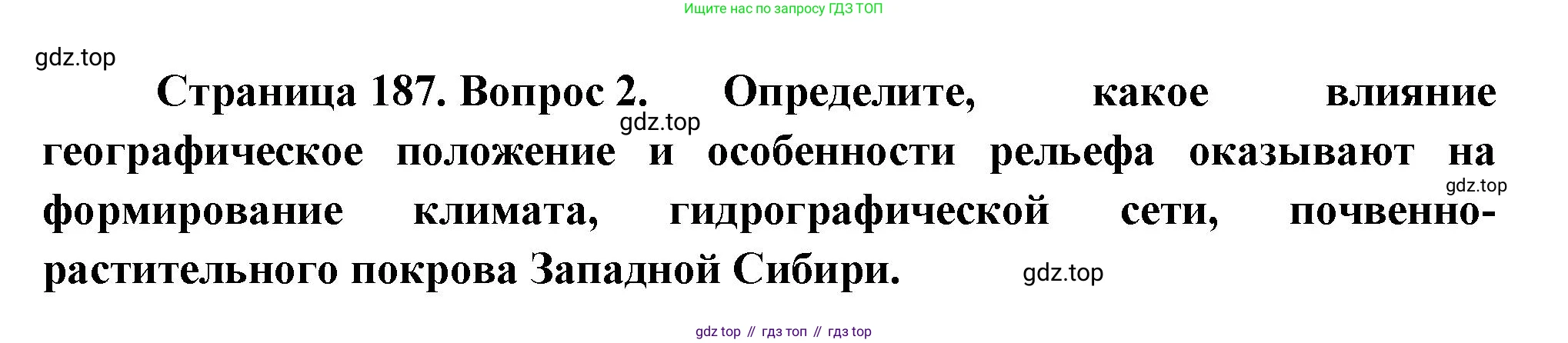ГДЗ География, 9 класс Учебник, авторы: Таможняя Елена Александровна, Толкунова Светлана Геннадьевна, издательство Просвещение, Москва, 2022, страница 187, номер 2, Решение
