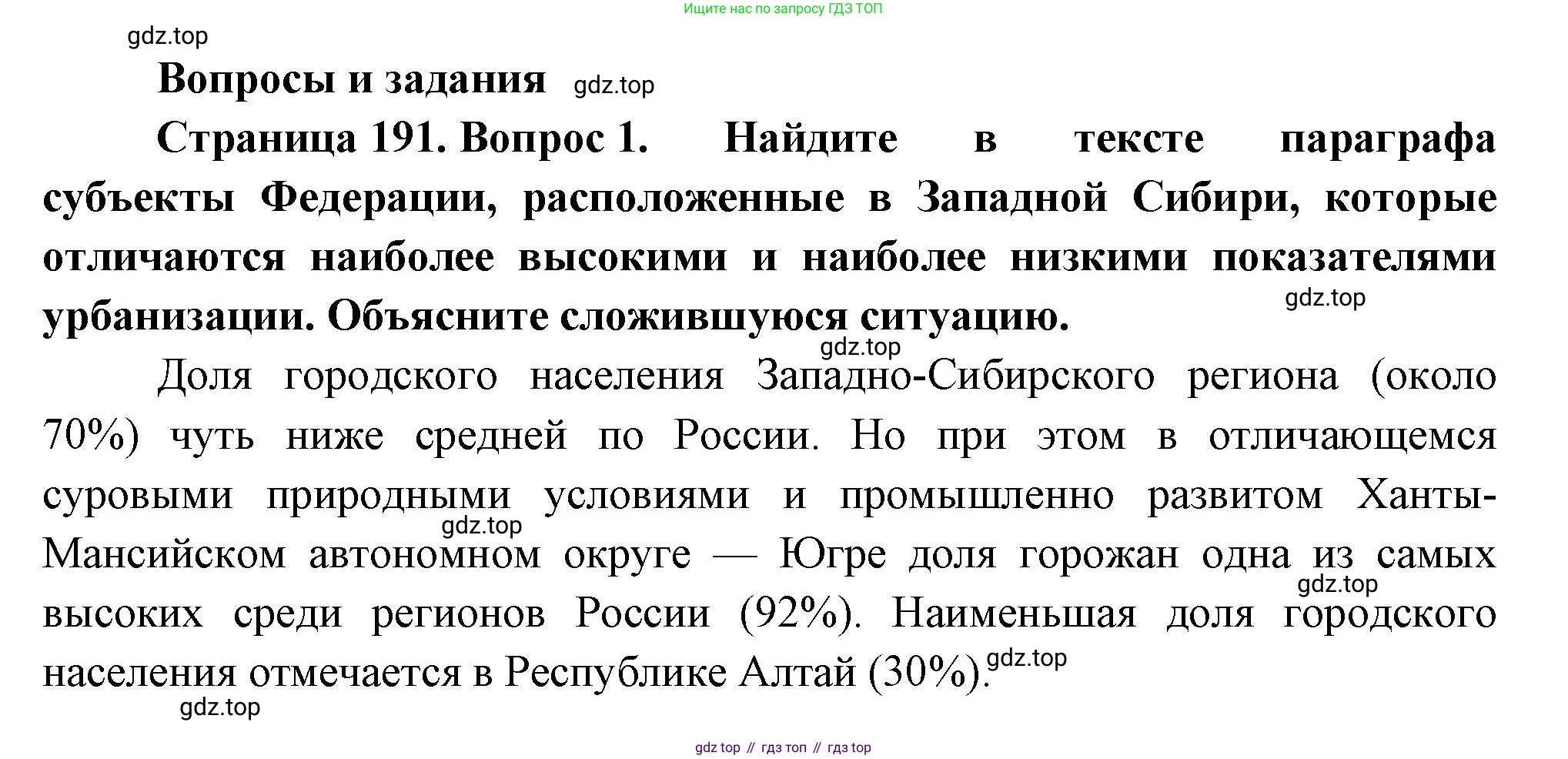 ГДЗ География, 9 класс Учебник, авторы: Таможняя Елена Александровна, Толкунова Светлана Геннадьевна, издательство Просвещение, Москва, 2022, страница 191, номер 1, Решение
