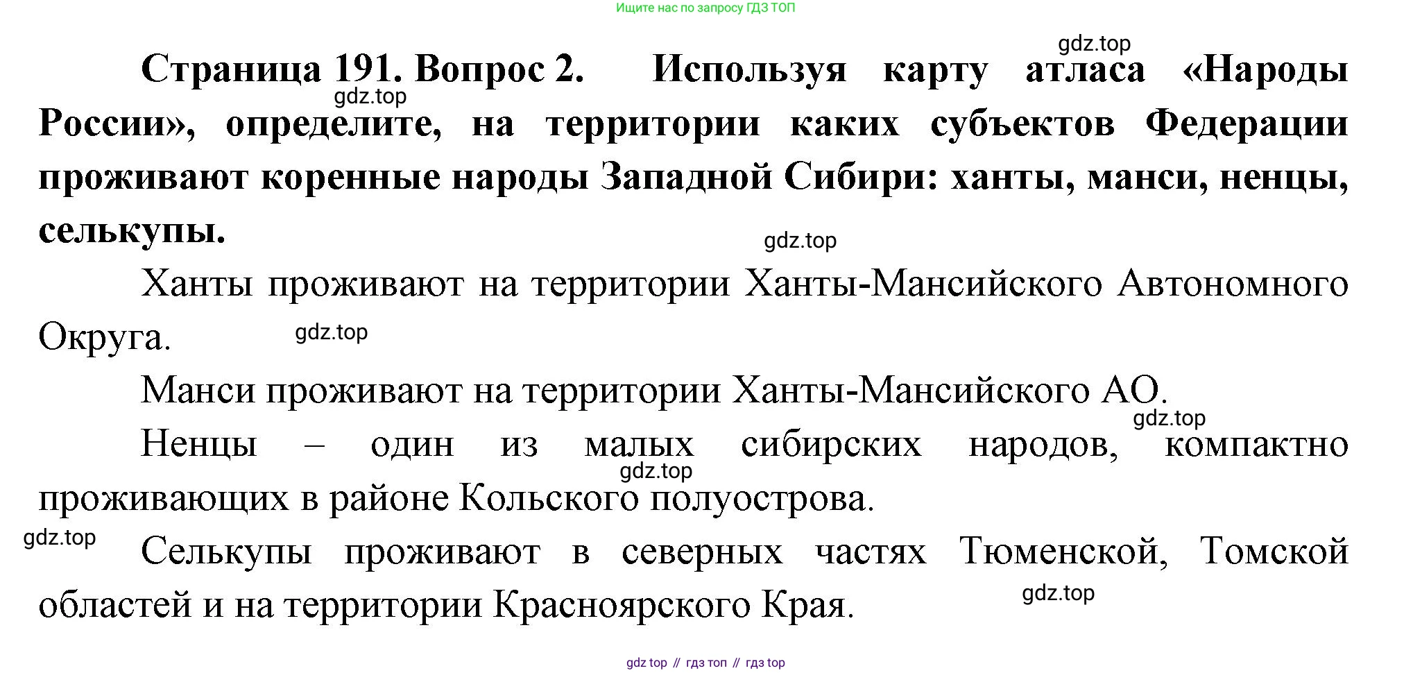 ГДЗ География, 9 класс Учебник, авторы: Таможняя Елена Александровна, Толкунова Светлана Геннадьевна, издательство Просвещение, Москва, 2022, страница 191, номер 2, Решение