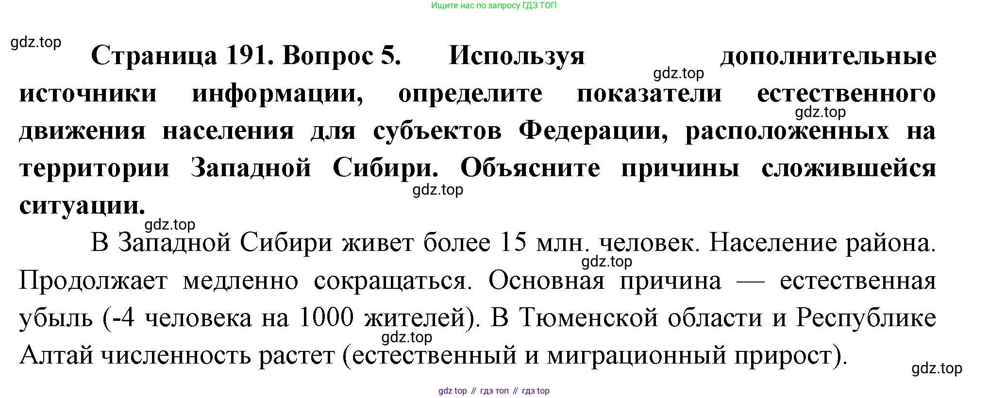 ГДЗ География, 9 класс Учебник, авторы: Таможняя Елена Александровна, Толкунова Светлана Геннадьевна, издательство Просвещение, Москва, 2022, страница 191, номер 5, Решение