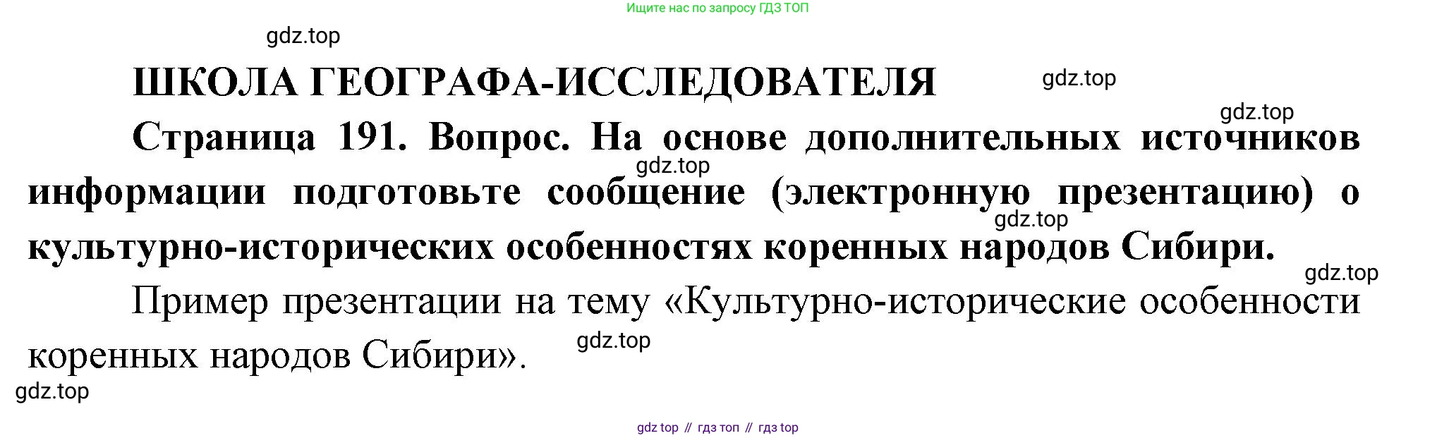 ГДЗ География, 9 класс Учебник, авторы: Таможняя Елена Александровна, Толкунова Светлана Геннадьевна, издательство Просвещение, Москва, 2022, страница 191, Решение