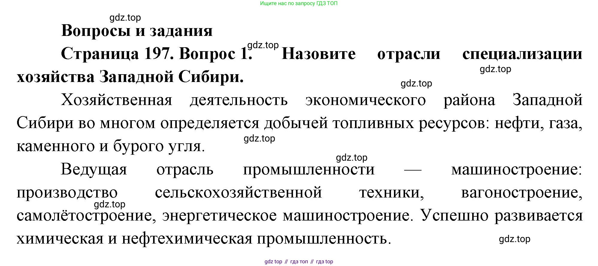 ГДЗ География, 9 класс Учебник, авторы: Таможняя Елена Александровна, Толкунова Светлана Геннадьевна, издательство Просвещение, Москва, 2022, страница 197, номер 1, Решение