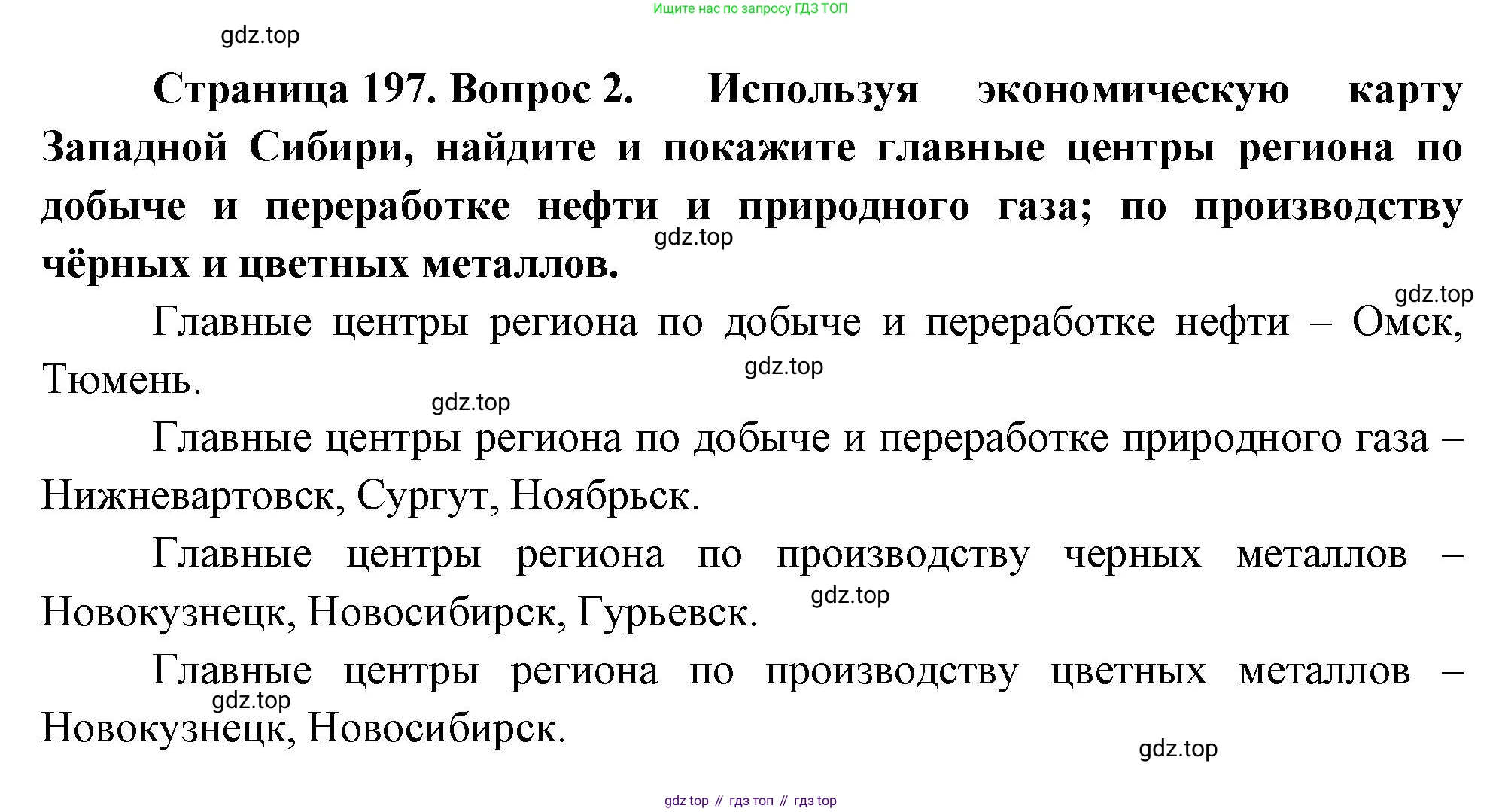 ГДЗ География, 9 класс Учебник, авторы: Таможняя Елена Александровна, Толкунова Светлана Геннадьевна, издательство Просвещение, Москва, 2022, страница 197, номер 2, Решение