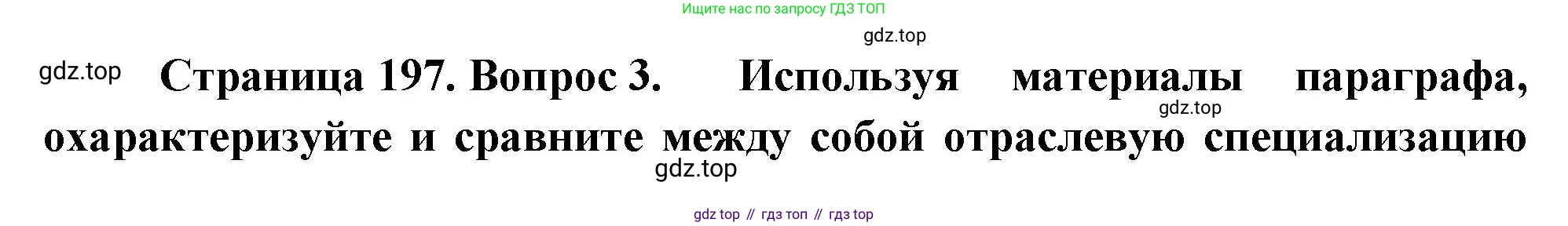 ГДЗ География, 9 класс Учебник, авторы: Таможняя Елена Александровна, Толкунова Светлана Геннадьевна, издательство Просвещение, Москва, 2022, страница 197, номер 3, Решение
