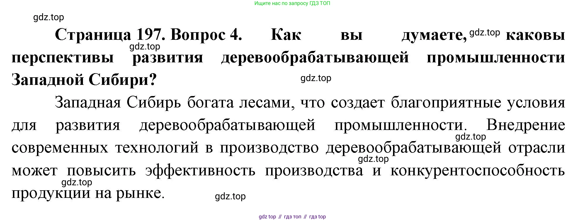 ГДЗ География, 9 класс Учебник, авторы: Таможняя Елена Александровна, Толкунова Светлана Геннадьевна, издательство Просвещение, Москва, 2022, страница 197, номер 4, Решение
