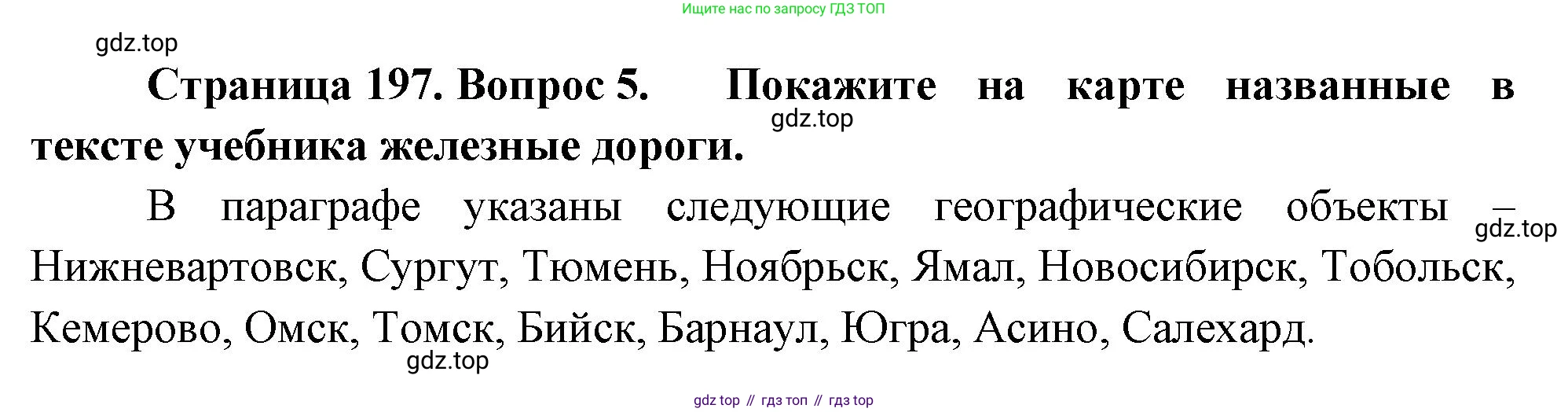 ГДЗ География, 9 класс Учебник, авторы: Таможняя Елена Александровна, Толкунова Светлана Геннадьевна, издательство Просвещение, Москва, 2022, страница 197, номер 5, Решение