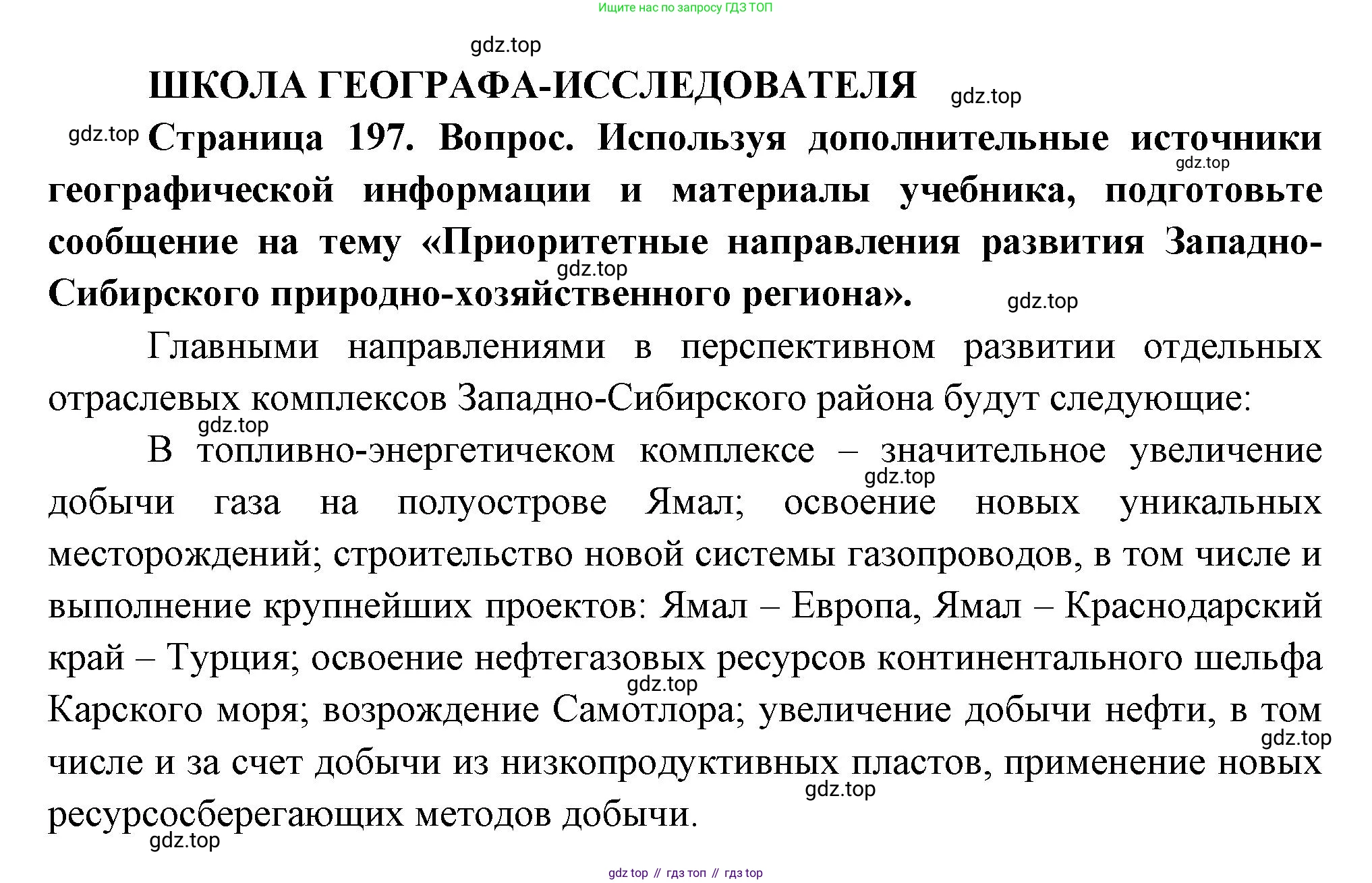 ГДЗ География, 9 класс Учебник, авторы: Таможняя Елена Александровна, Толкунова Светлана Геннадьевна, издательство Просвещение, Москва, 2022, страница 197, Решение