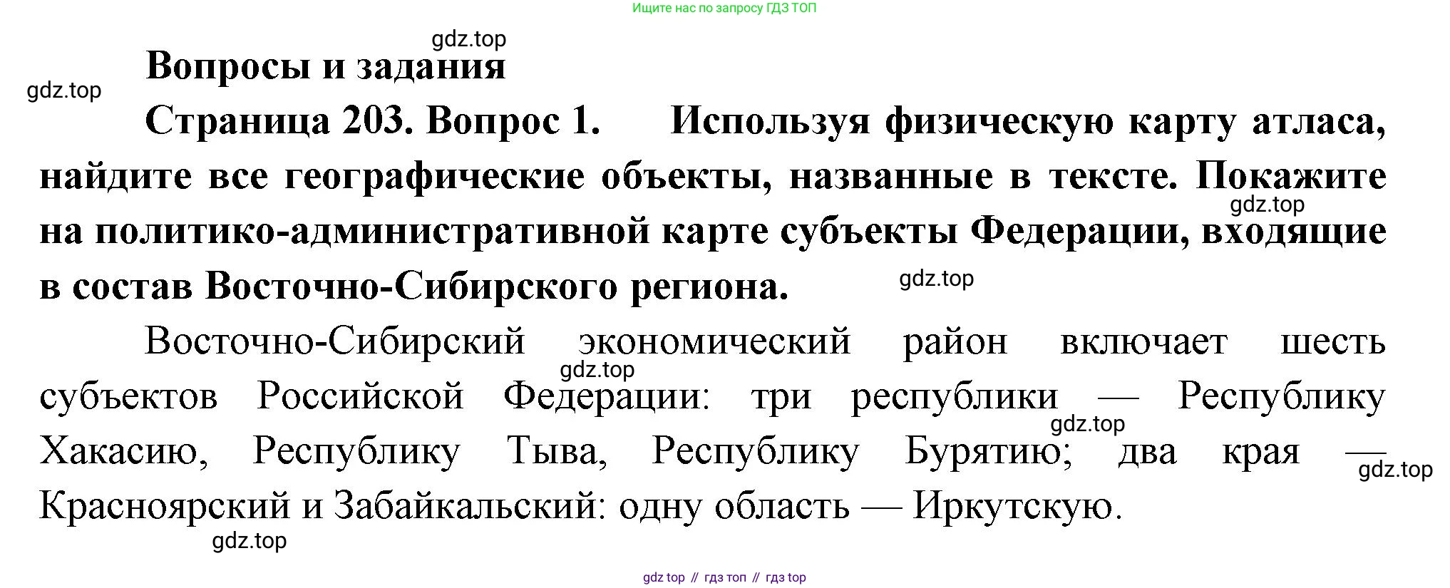 ГДЗ География, 9 класс Учебник, авторы: Таможняя Елена Александровна, Толкунова Светлана Геннадьевна, издательство Просвещение, Москва, 2022, страница 203, номер 1, Решение