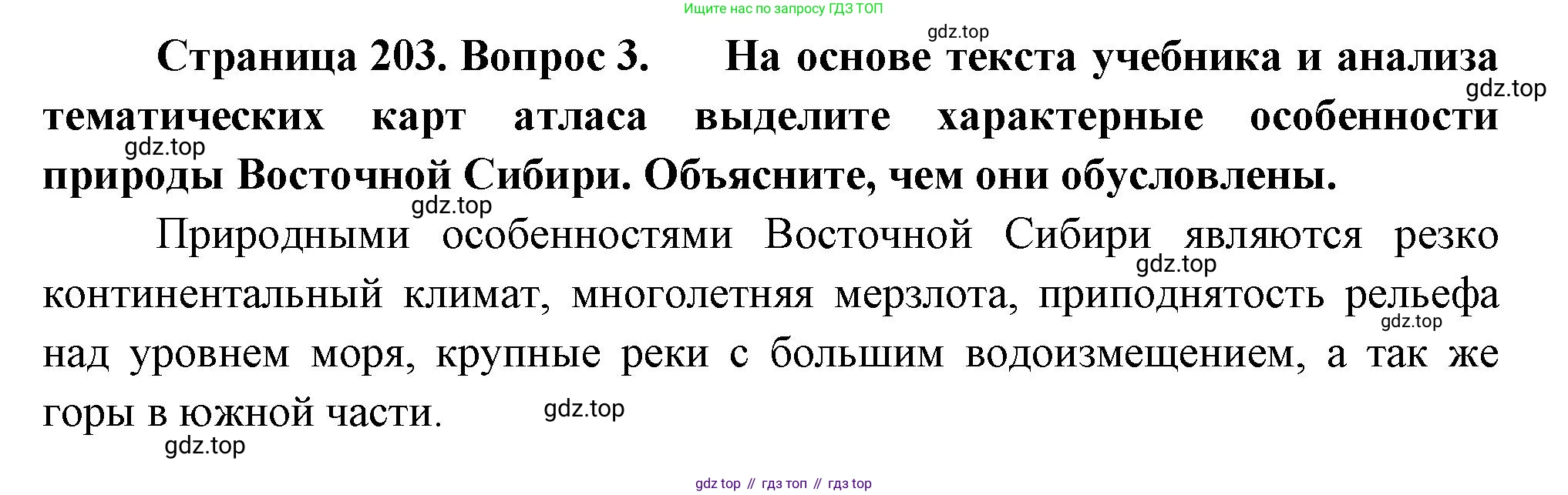 ГДЗ География, 9 класс Учебник, авторы: Таможняя Елена Александровна, Толкунова Светлана Геннадьевна, издательство Просвещение, Москва, 2022, страница 203, номер 3, Решение