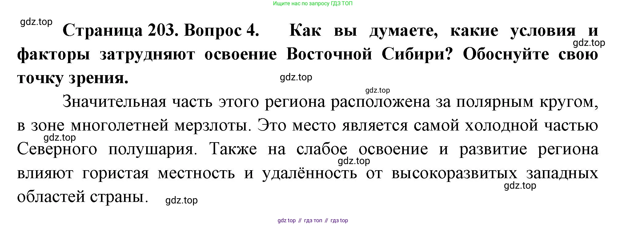 ГДЗ География, 9 класс Учебник, авторы: Таможняя Елена Александровна, Толкунова Светлана Геннадьевна, издательство Просвещение, Москва, 2022, страница 203, номер 4, Решение