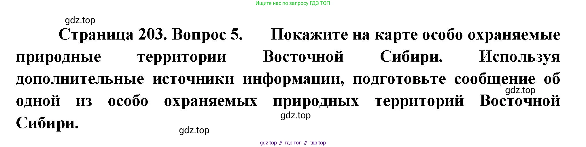 ГДЗ География, 9 класс Учебник, авторы: Таможняя Елена Александровна, Толкунова Светлана Геннадьевна, издательство Просвещение, Москва, 2022, страница 203, номер 5, Решение