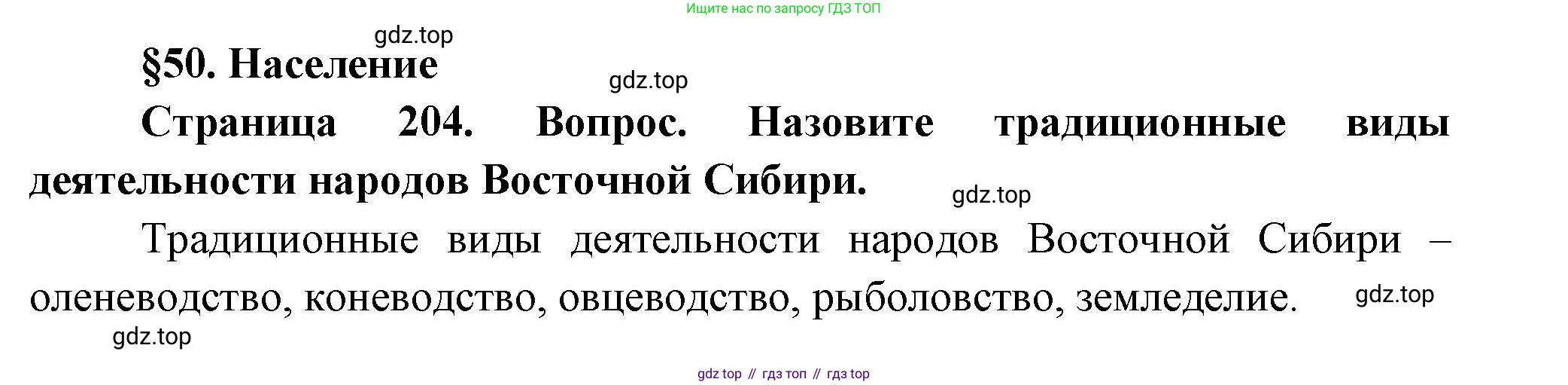 ГДЗ География, 9 класс Учебник, авторы: Таможняя Елена Александровна, Толкунова Светлана Геннадьевна, издательство Просвещение, Москва, 2022, страница 204, Решение