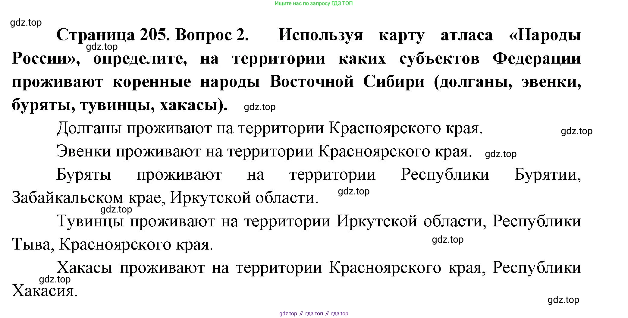 ГДЗ География, 9 класс Учебник, авторы: Таможняя Елена Александровна, Толкунова Светлана Геннадьевна, издательство Просвещение, Москва, 2022, страница 205, номер 2, Решение