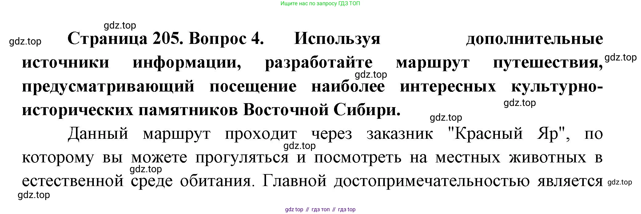 ГДЗ География, 9 класс Учебник, авторы: Таможняя Елена Александровна, Толкунова Светлана Геннадьевна, издательство Просвещение, Москва, 2022, страница 205, номер 4, Решение