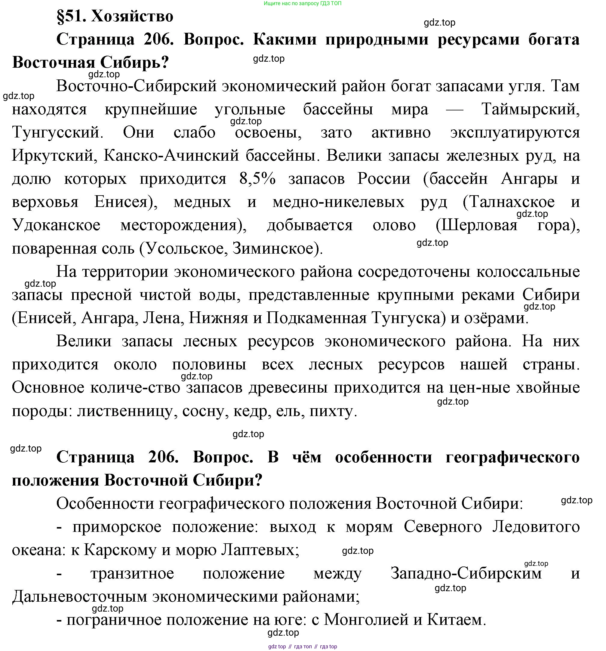 ГДЗ География, 9 класс Учебник, авторы: Таможняя Елена Александровна, Толкунова Светлана Геннадьевна, издательство Просвещение, Москва, 2022, страница 206, Решение