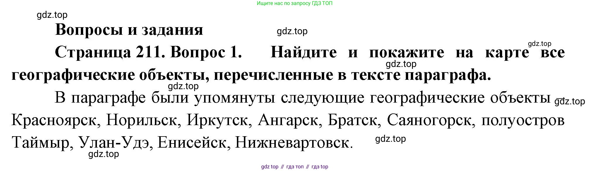 ГДЗ География, 9 класс Учебник, авторы: Таможняя Елена Александровна, Толкунова Светлана Геннадьевна, издательство Просвещение, Москва, 2022, страница 211, номер 1, Решение