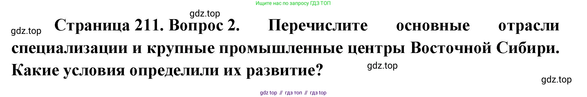ГДЗ География, 9 класс Учебник, авторы: Таможняя Елена Александровна, Толкунова Светлана Геннадьевна, издательство Просвещение, Москва, 2022, страница 211, номер 2, Решение