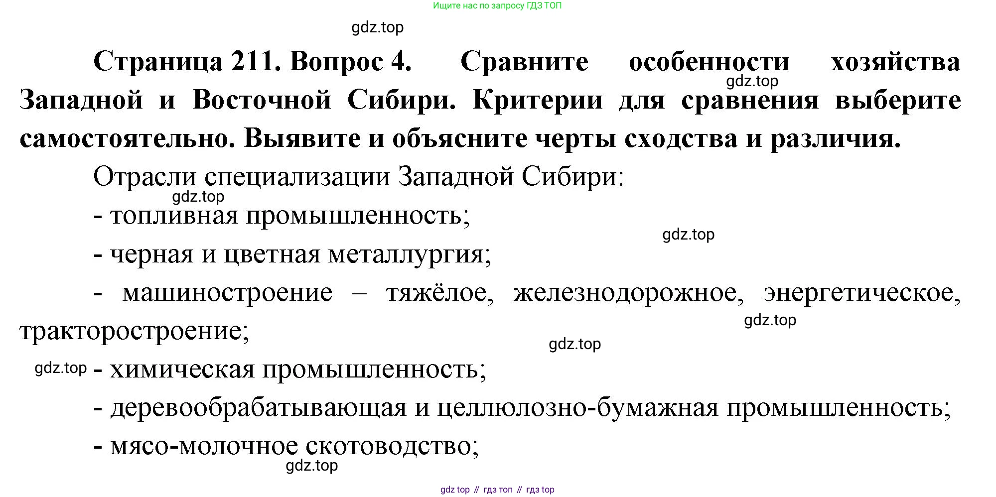 ГДЗ География, 9 класс Учебник, авторы: Таможняя Елена Александровна, Толкунова Светлана Геннадьевна, издательство Просвещение, Москва, 2022, страница 211, номер 4, Решение