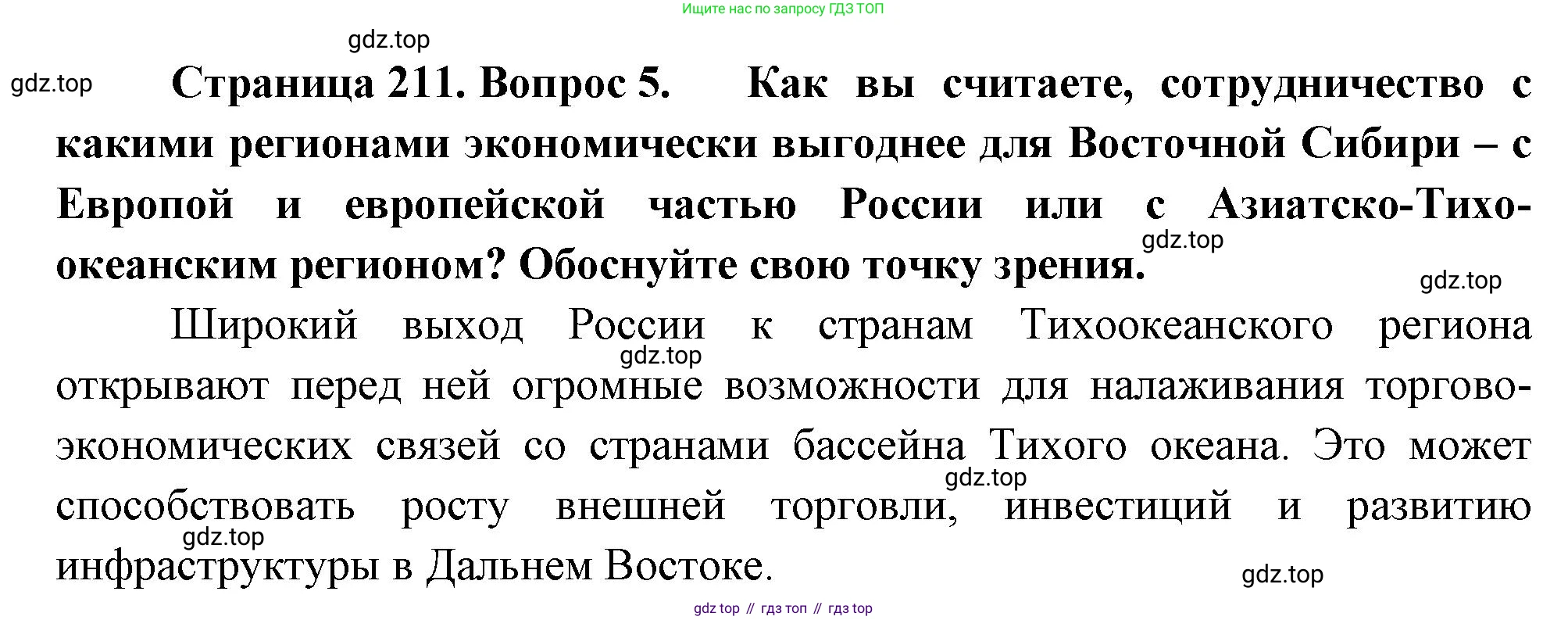 ГДЗ География, 9 класс Учебник, авторы: Таможняя Елена Александровна, Толкунова Светлана Геннадьевна, издательство Просвещение, Москва, 2022, страница 211, номер 5, Решение