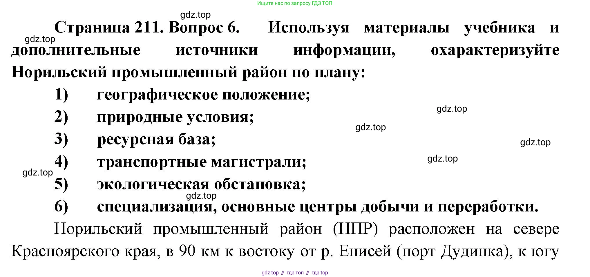 ГДЗ География, 9 класс Учебник, авторы: Таможняя Елена Александровна, Толкунова Светлана Геннадьевна, издательство Просвещение, Москва, 2022, страница 211, номер 6, Решение