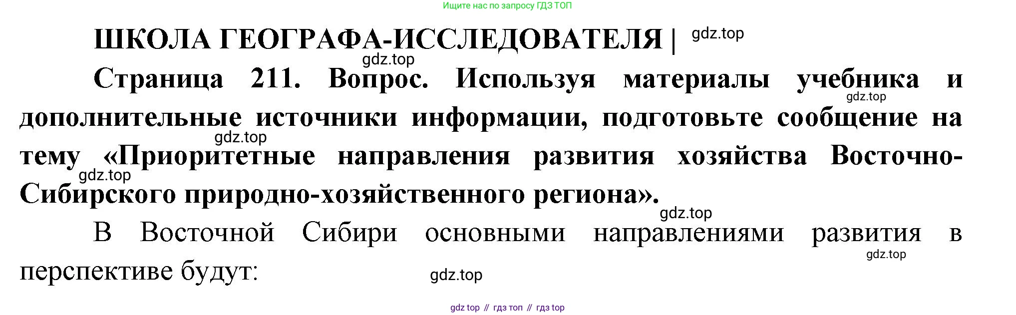 ГДЗ География, 9 класс Учебник, авторы: Таможняя Елена Александровна, Толкунова Светлана Геннадьевна, издательство Просвещение, Москва, 2022, страница 211, Решение
