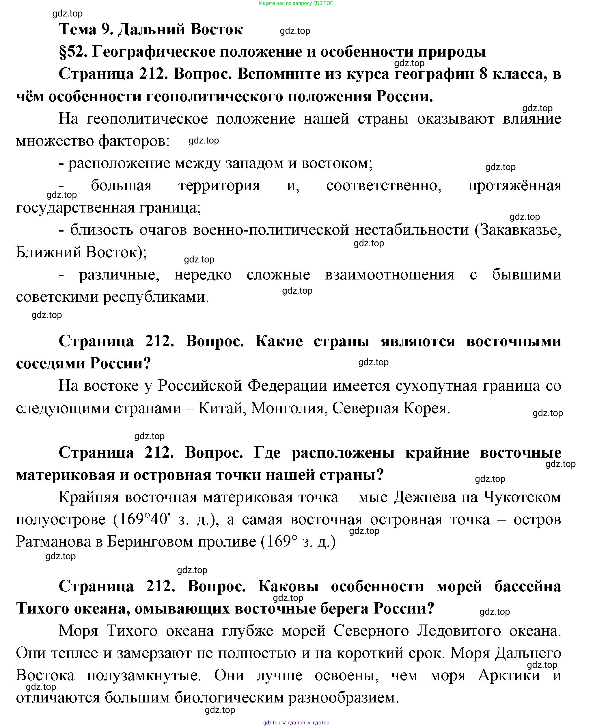 ГДЗ География, 9 класс Учебник, авторы: Таможняя Елена Александровна, Толкунова Светлана Геннадьевна, издательство Просвещение, Москва, 2022, страница 212, Решение