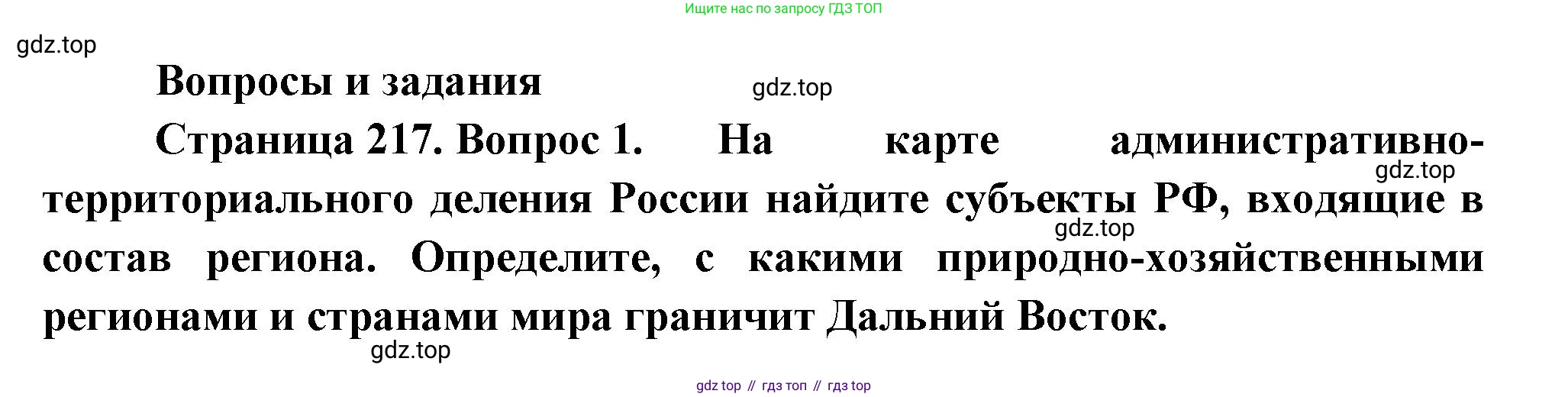 ГДЗ География, 9 класс Учебник, авторы: Таможняя Елена Александровна, Толкунова Светлана Геннадьевна, издательство Просвещение, Москва, 2022, страница 217, номер 1, Решение