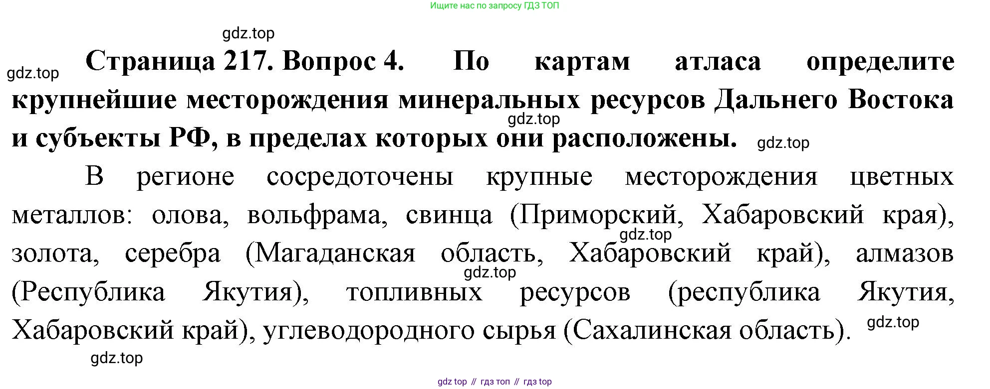 ГДЗ География, 9 класс Учебник, авторы: Таможняя Елена Александровна, Толкунова Светлана Геннадьевна, издательство Просвещение, Москва, 2022, страница 217, номер 4, Решение