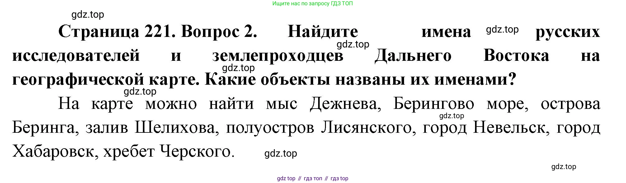 ГДЗ География, 9 класс Учебник, авторы: Таможняя Елена Александровна, Толкунова Светлана Геннадьевна, издательство Просвещение, Москва, 2022, страница 221, номер 2, Решение