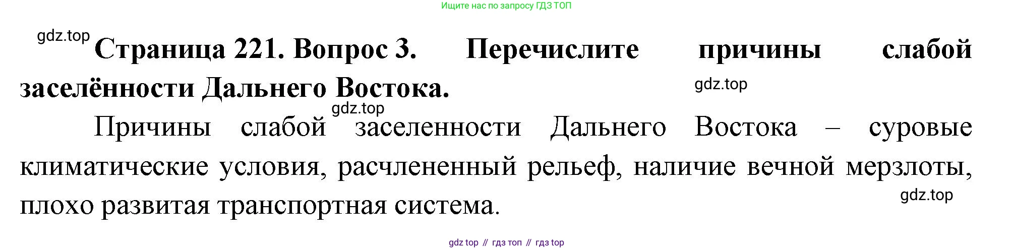 ГДЗ География, 9 класс Учебник, авторы: Таможняя Елена Александровна, Толкунова Светлана Геннадьевна, издательство Просвещение, Москва, 2022, страница 221, номер 3, Решение