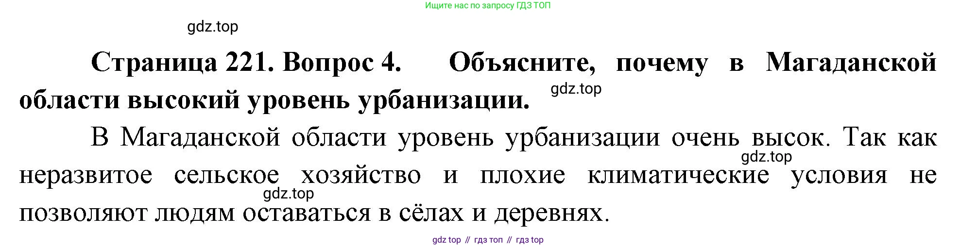 ГДЗ География, 9 класс Учебник, авторы: Таможняя Елена Александровна, Толкунова Светлана Геннадьевна, издательство Просвещение, Москва, 2022, страница 221, номер 4, Решение