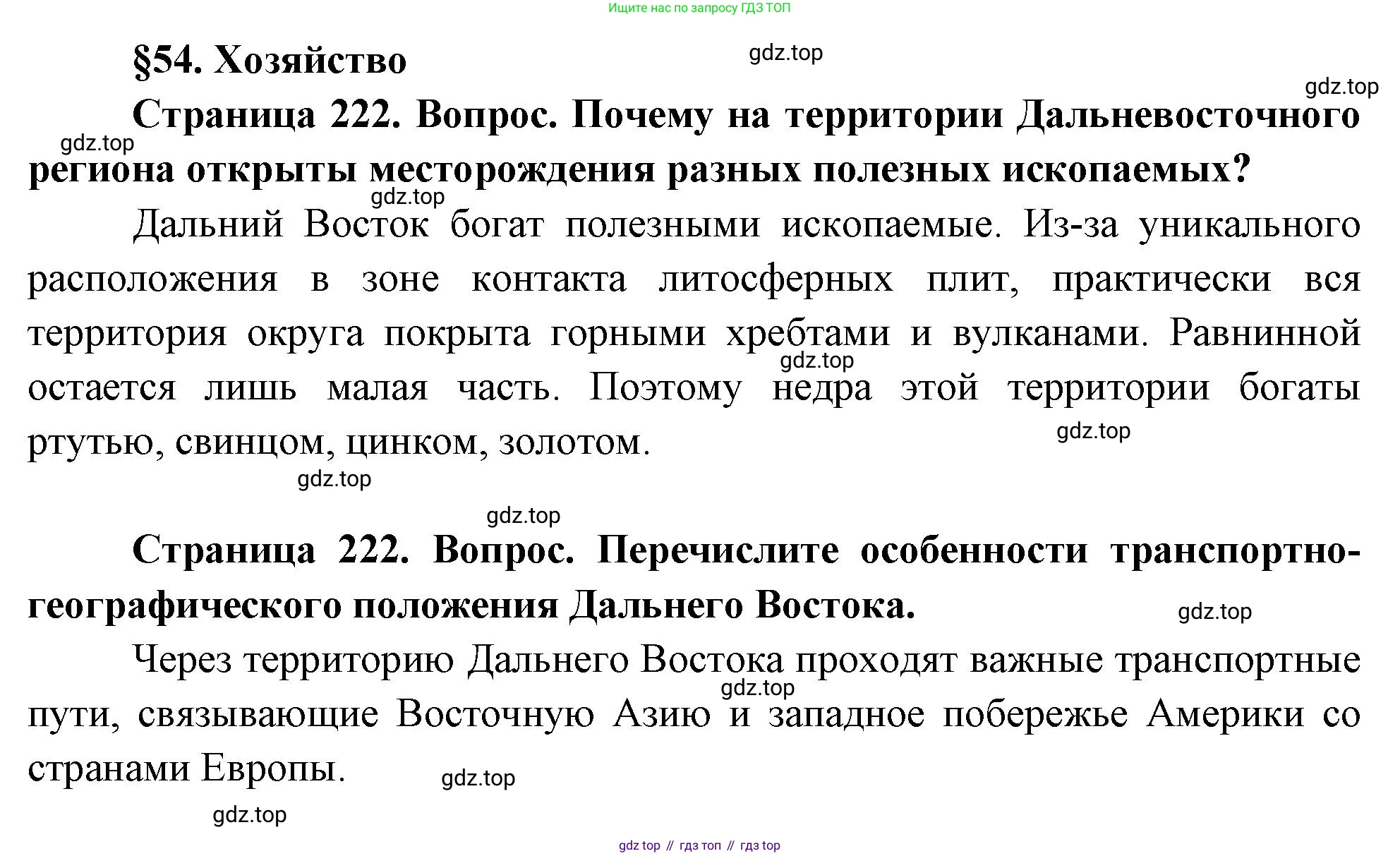 ГДЗ География, 9 класс Учебник, авторы: Таможняя Елена Александровна, Толкунова Светлана Геннадьевна, издательство Просвещение, Москва, 2022, страница 222, Решение