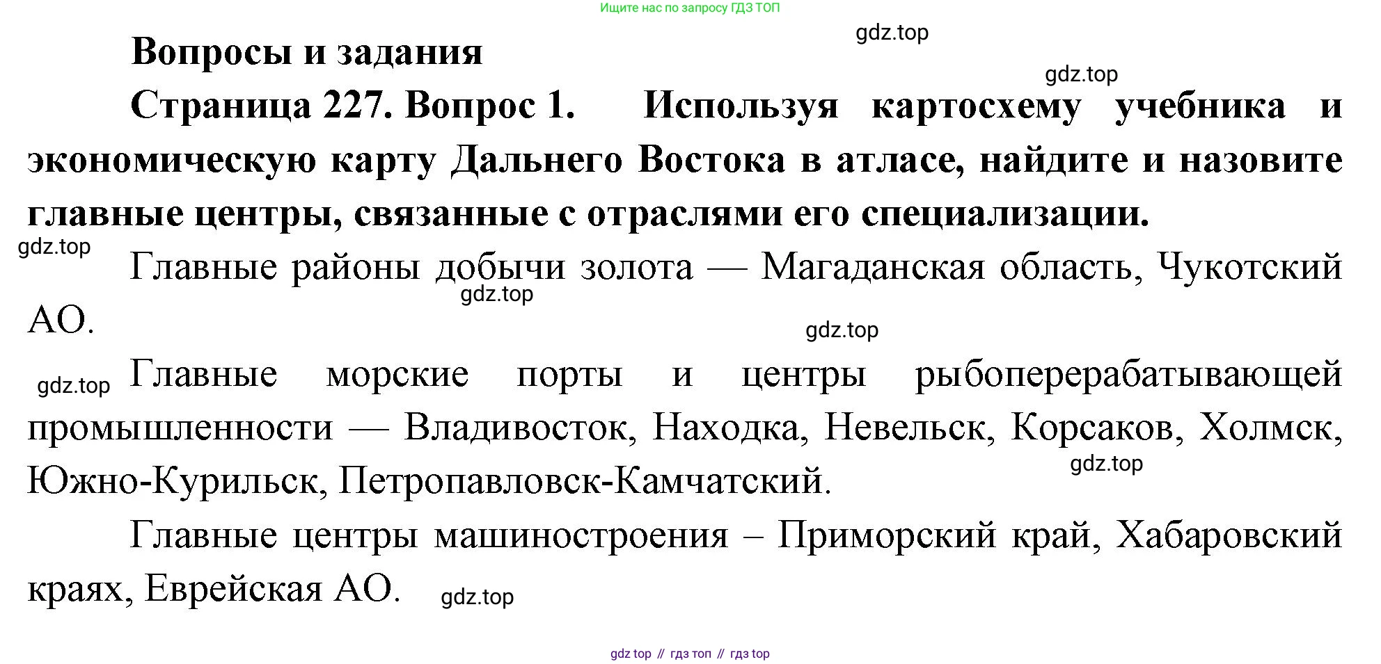ГДЗ География, 9 класс Учебник, авторы: Таможняя Елена Александровна, Толкунова Светлана Геннадьевна, издательство Просвещение, Москва, 2022, страница 227, номер 1, Решение