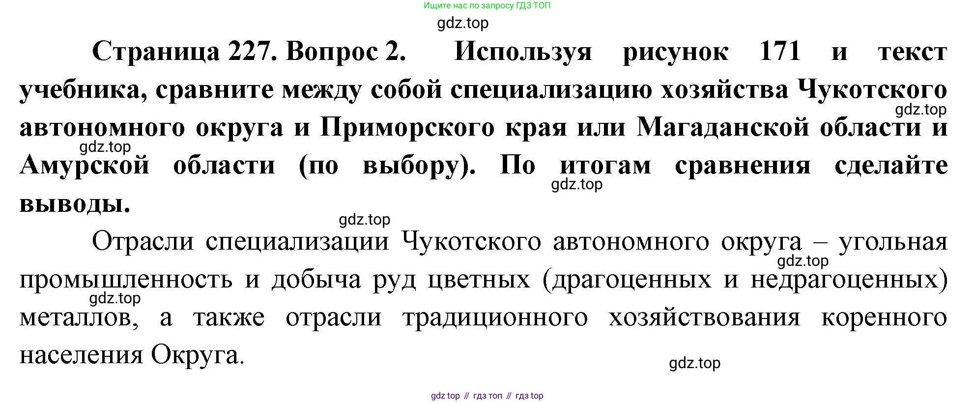 ГДЗ География, 9 класс Учебник, авторы: Таможняя Елена Александровна, Толкунова Светлана Геннадьевна, издательство Просвещение, Москва, 2022, страница 227, номер 2, Решение