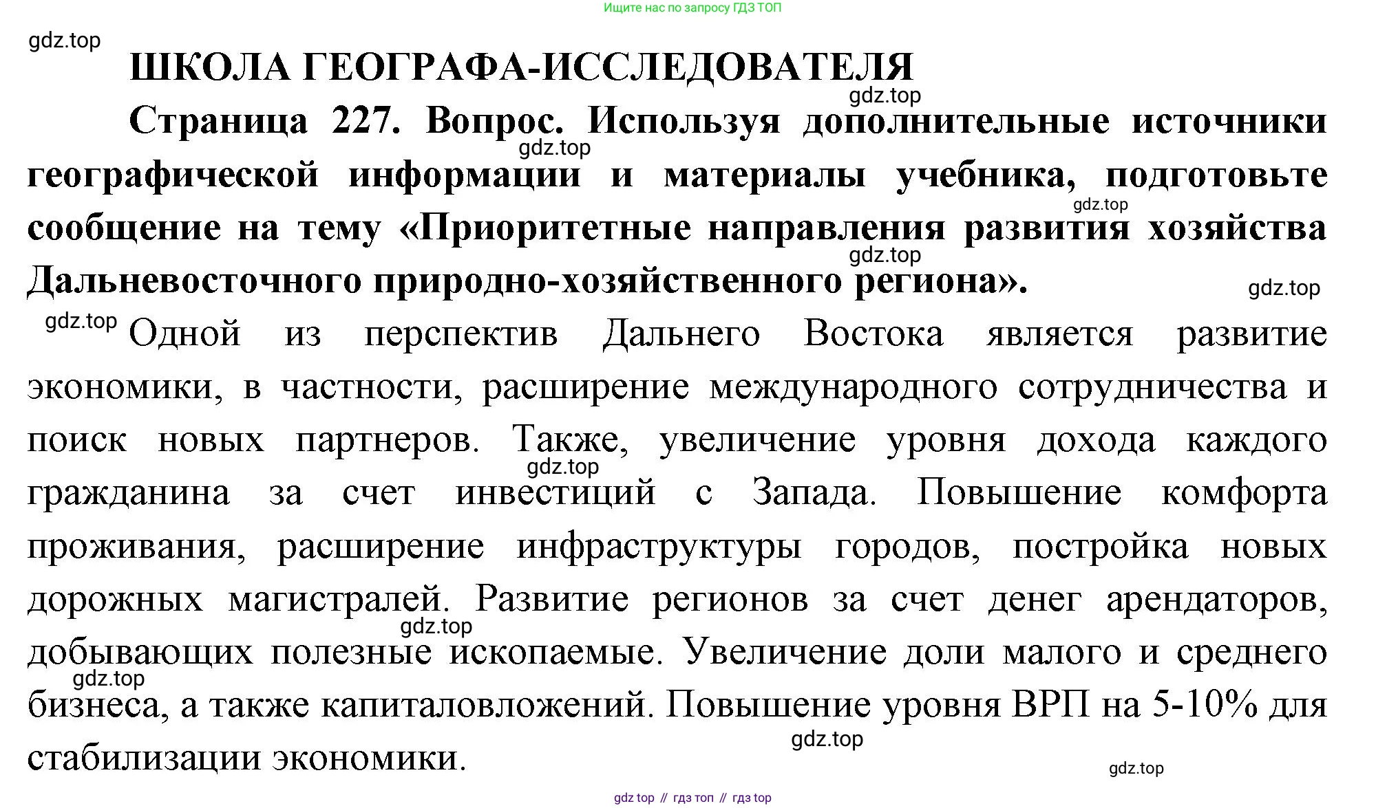 ГДЗ География, 9 класс Учебник, авторы: Таможняя Елена Александровна, Толкунова Светлана Геннадьевна, издательство Просвещение, Москва, 2022, страница 227, Решение