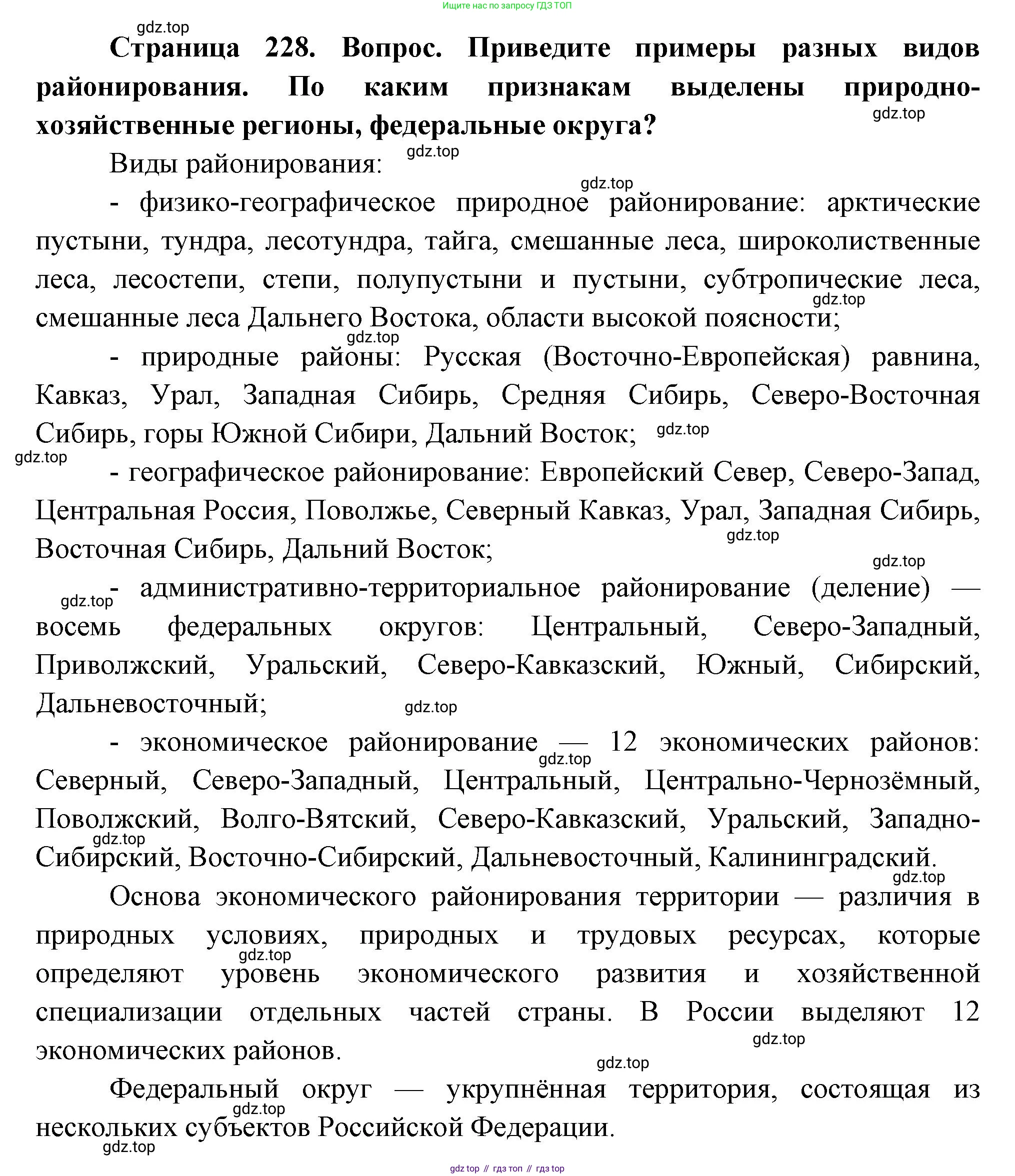 ГДЗ География, 9 класс Учебник, авторы: Таможняя Елена Александровна, Толкунова Светлана Геннадьевна, издательство Просвещение, Москва, 2022, страница 228, номер 1, Решение