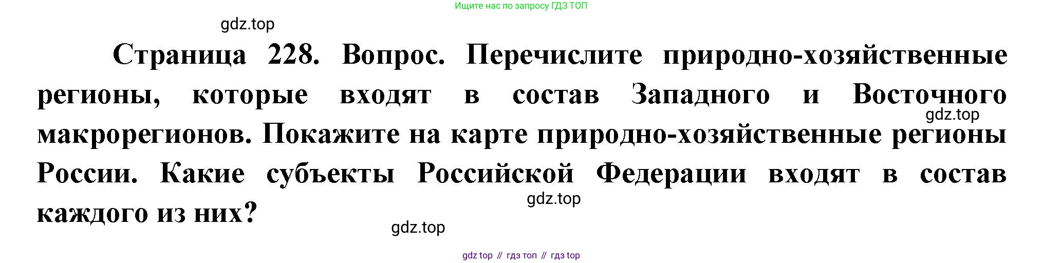 ГДЗ География, 9 класс Учебник, авторы: Таможняя Елена Александровна, Толкунова Светлана Геннадьевна, издательство Просвещение, Москва, 2022, страница 228, номер 2, Решение