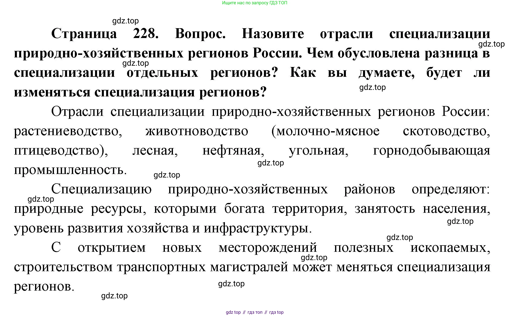 ГДЗ География, 9 класс Учебник, авторы: Таможняя Елена Александровна, Толкунова Светлана Геннадьевна, издательство Просвещение, Москва, 2022, страница 228, номер 4, Решение