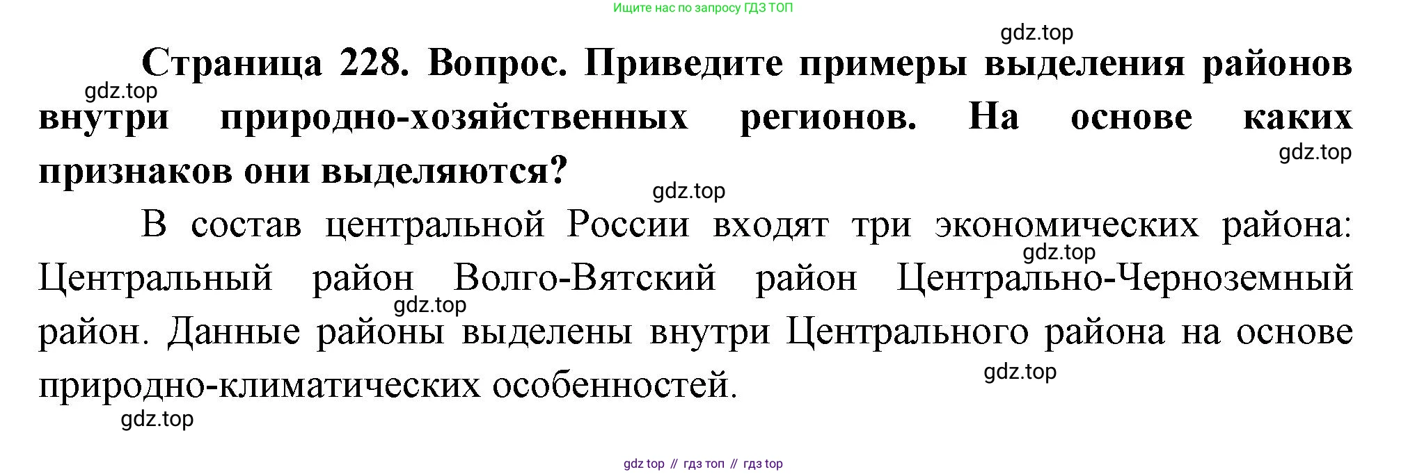 ГДЗ География, 9 класс Учебник, авторы: Таможняя Елена Александровна, Толкунова Светлана Геннадьевна, издательство Просвещение, Москва, 2022, страница 228, номер 5, Решение