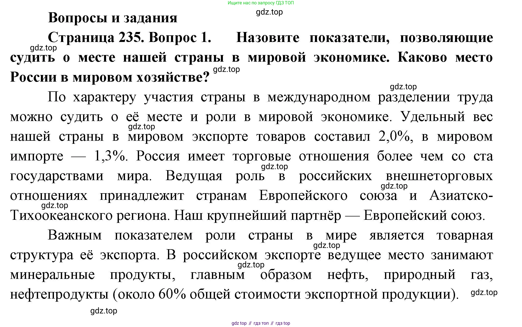 ГДЗ География, 9 класс Учебник, авторы: Таможняя Елена Александровна, Толкунова Светлана Геннадьевна, издательство Просвещение, Москва, 2022, страница 235, номер 1, Решение