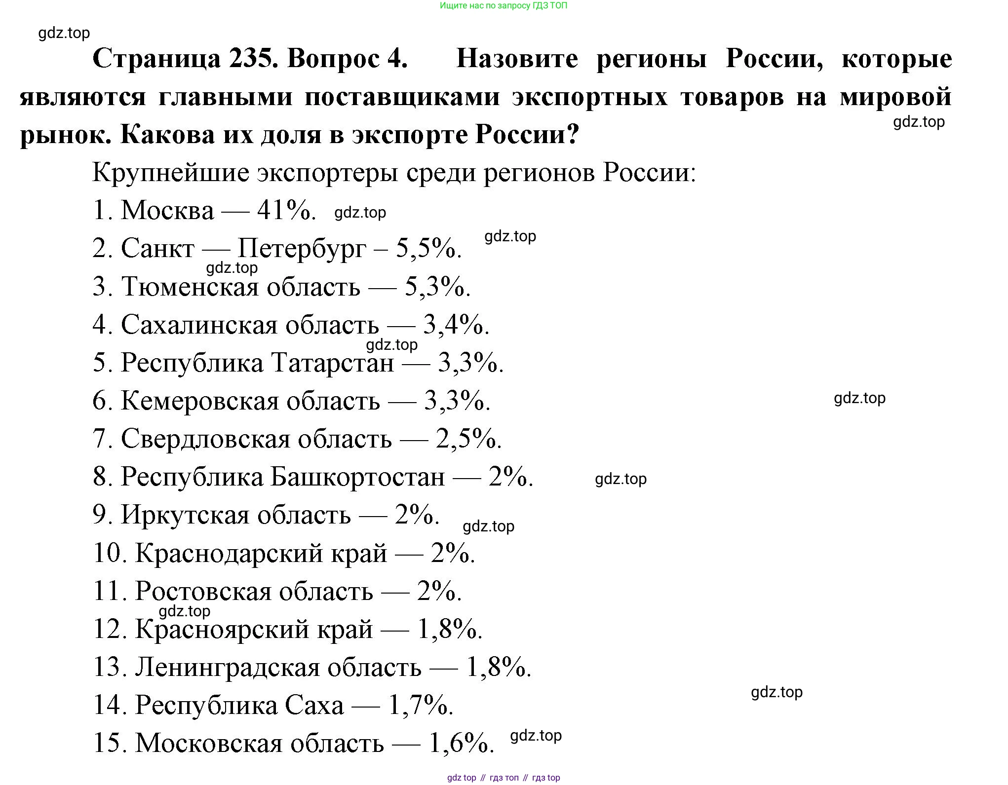 ГДЗ География, 9 класс Учебник, авторы: Таможняя Елена Александровна, Толкунова Светлана Геннадьевна, издательство Просвещение, Москва, 2022, страница 235, номер 4, Решение