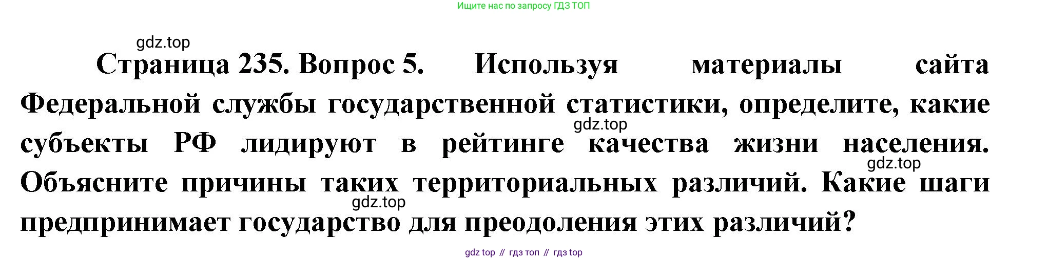 ГДЗ География, 9 класс Учебник, авторы: Таможняя Елена Александровна, Толкунова Светлана Геннадьевна, издательство Просвещение, Москва, 2022, страница 235, номер 5, Решение