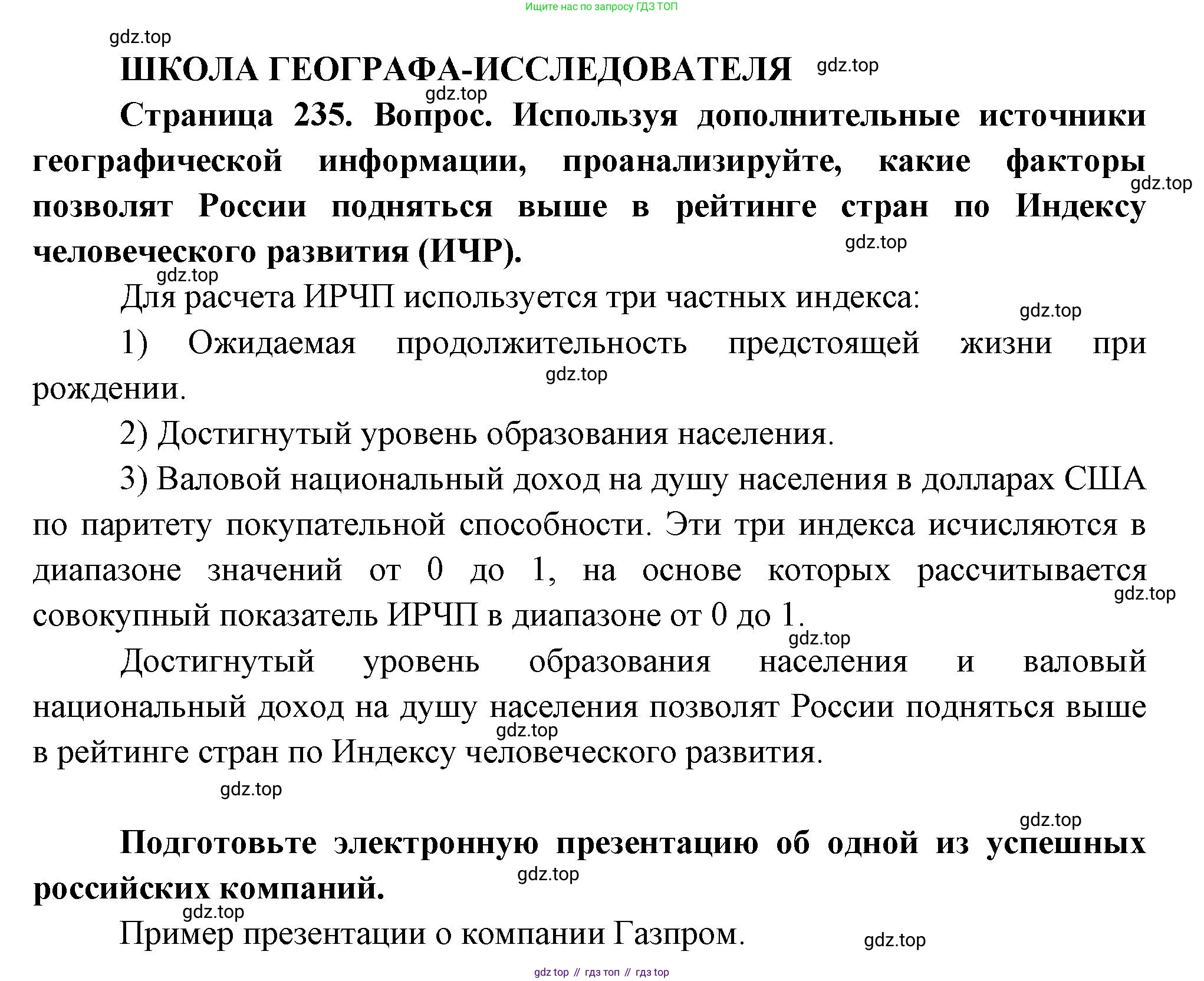 ГДЗ География, 9 класс Учебник, авторы: Таможняя Елена Александровна, Толкунова Светлана Геннадьевна, издательство Просвещение, Москва, 2022, страница 235, Решение