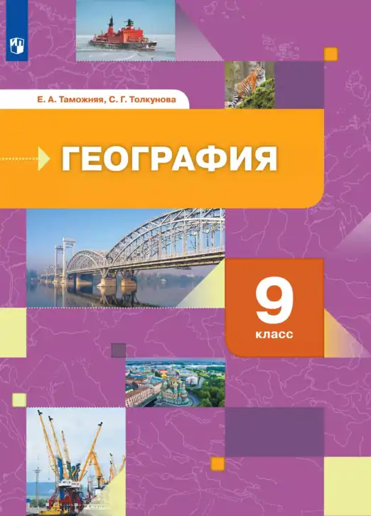География, 9 класс Учебник, авторы: Таможняя Елена Александровна, Толкунова Светлана Геннадьевна, издательство Просвещение, Москва, 2022