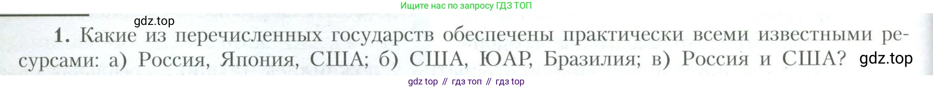 География, 10 класс Учебник, авторы: Гладкий Юрий Никифорович, Николина Вера Викторовна, издательство Просвещение, Москва, 2019, жёлтого цвета, страница 18, номер 1, Условие