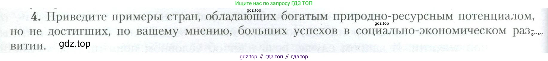 География, 10 класс Учебник, авторы: Гладкий Юрий Никифорович, Николина Вера Викторовна, издательство Просвещение, Москва, 2019, жёлтого цвета, страница 18, номер 4, Условие