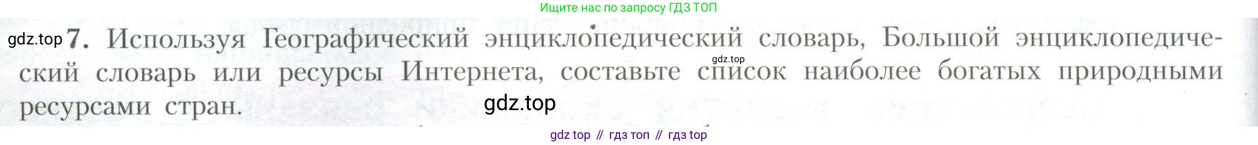 География, 10 класс Учебник, авторы: Гладкий Юрий Никифорович, Николина Вера Викторовна, издательство Просвещение, Москва, 2019, жёлтого цвета, страница 18, номер 7, Условие