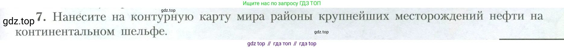 География, 10 класс Учебник, авторы: Гладкий Юрий Никифорович, Николина Вера Викторовна, издательство Просвещение, Москва, 2019, жёлтого цвета, страница 23, номер 7, Условие