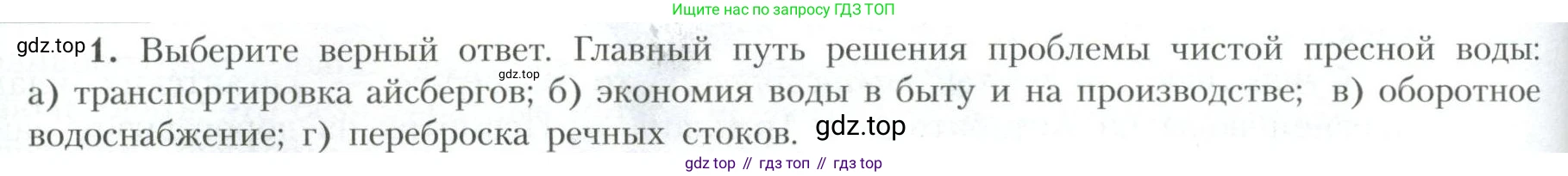 География, 10 класс Учебник, авторы: Гладкий Юрий Никифорович, Николина Вера Викторовна, издательство Просвещение, Москва, 2019, жёлтого цвета, страница 32, номер 1, Условие